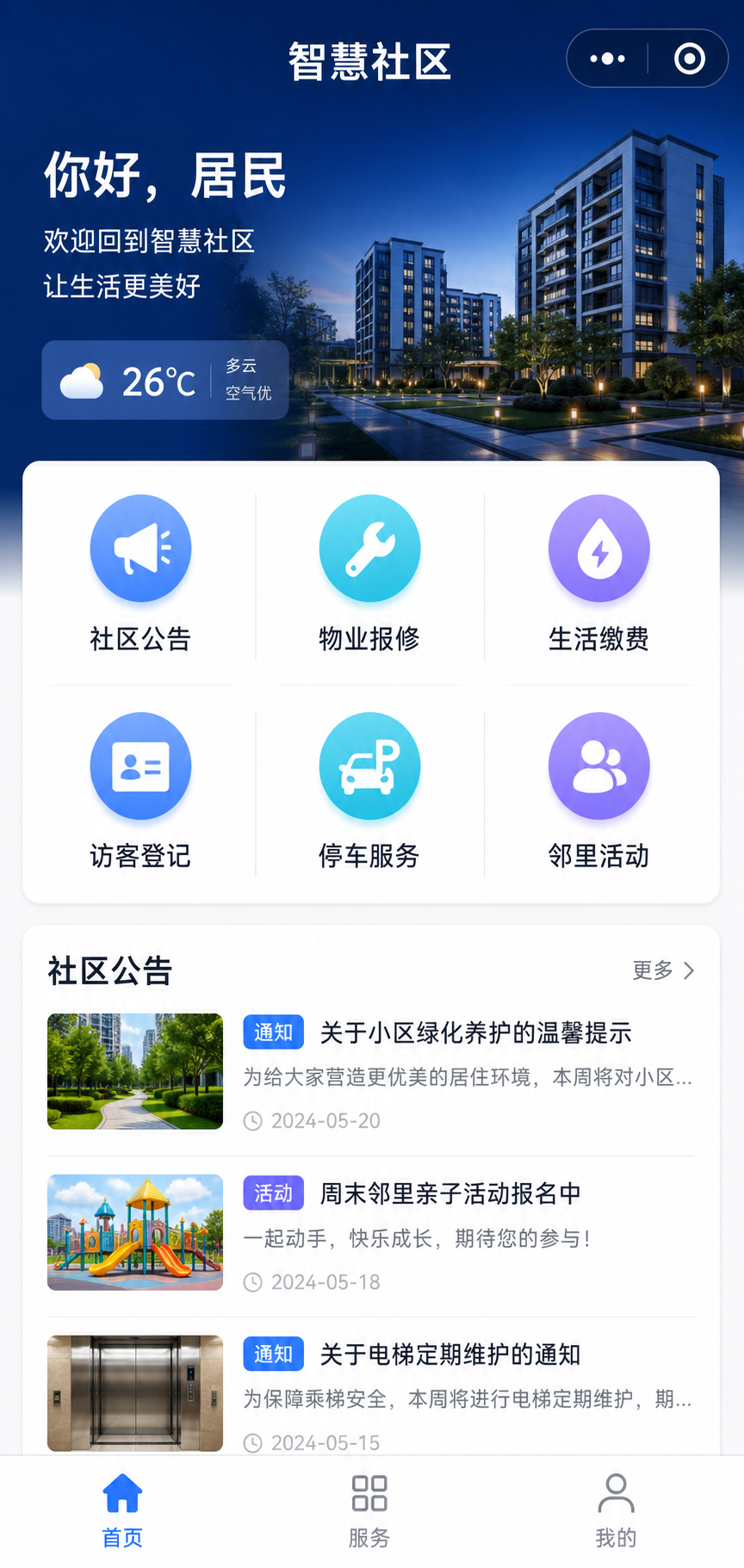 社区一体化数字管理系统 小程序界面 1