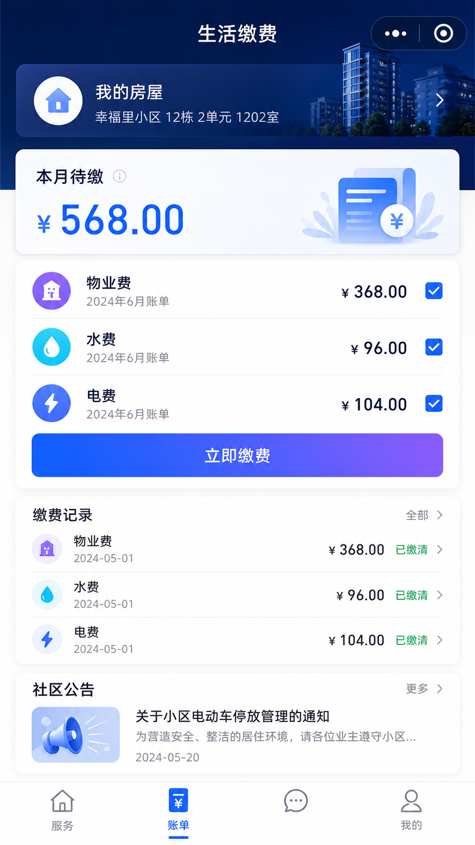 社区一体化数字管理系统 小程序界面 3